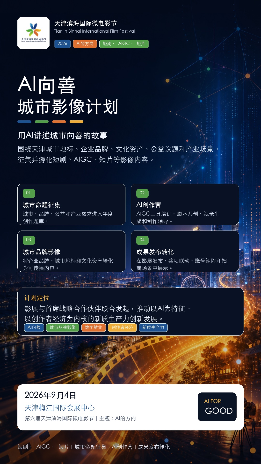 AI向善城市影像计划海报